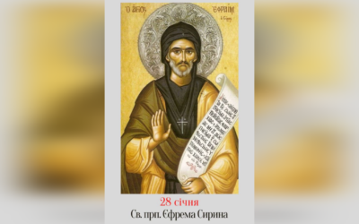 28 СІЧНЯ – ПРЕПОДОБНОГО ОТЦЯ НАШОГО ЄФРЕМА СИРИНА.