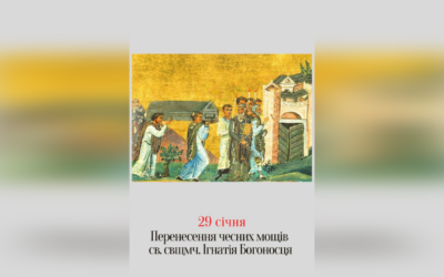 29 СІЧНЯ – ПЕРЕНЕСЕННЯ МОЩЕЙ СВЯТОГО СВЯЩЕННОМУЧЕНИКА ІГНАТІЯ БОГОНОСЦЯ.