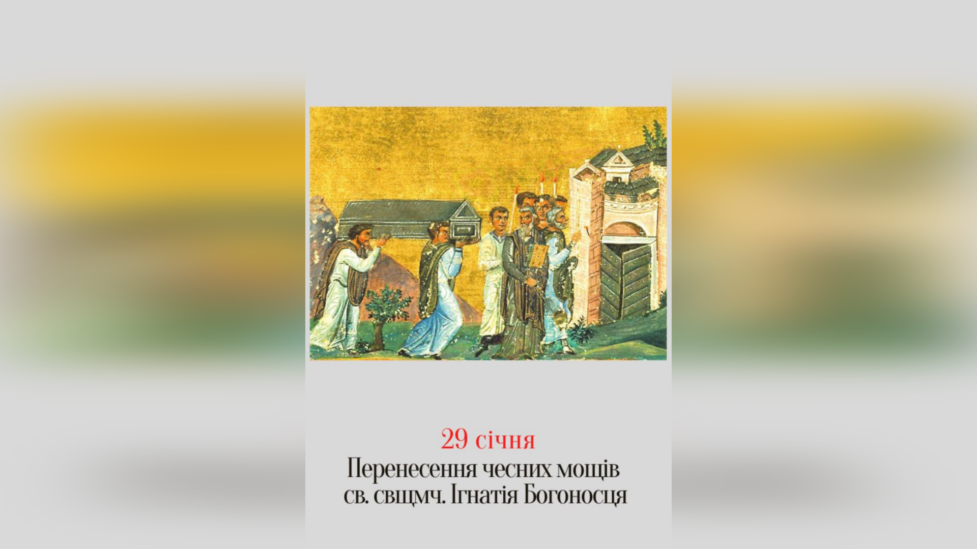 29 СІЧНЯ – ПЕРЕНЕСЕННЯ МОЩЕЙ СВЯТОГО СВЯЩЕННОМУЧЕНИКА ІГНАТІЯ БОГОНОСЦЯ.