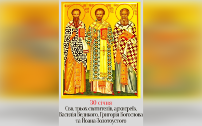 30 СІЧНЯ – † ПРАЗНИК ТРЬОХ СВЯТИТЕЛІВ – СВЯТИЙ ВАСИЛІЙ ВЕЛИКИЙ, СВЯТИЙ ГРИГОРІЙ БОГОСЛОВ, СВЯТИЙ ЙОАН ЗОЛОТОУСТИЙ.