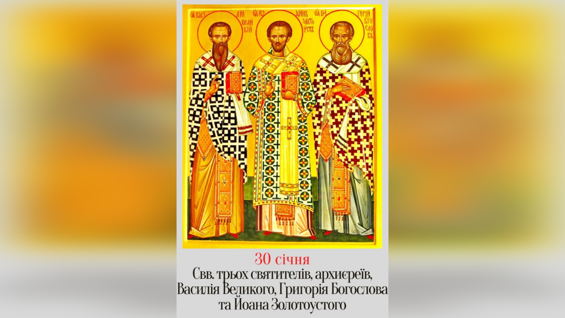 30 СІЧНЯ – † ПРАЗНИК ТРЬОХ СВЯТИТЕЛІВ – СВЯТИЙ ВАСИЛІЙ ВЕЛИКИЙ, СВЯТИЙ ГРИГОРІЙ БОГОСЛОВ, СВЯТИЙ ЙОАН ЗОЛОТОУСТИЙ.