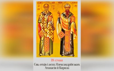 18 СІЧНЯ – СВЯТИХ ОТЦІВ НАШИХ АРХІЄПИСКОПІВ АЛЕКСАНДРІЙСЬКИХ АТАНАСІЯ І КИРИЛА.