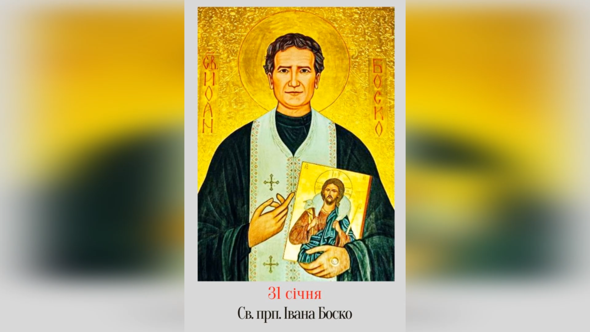 31 СІЧНЯ – СВЯТОГО ПРЕПОДОБНОГО ОТЦЯ НАШОГО ІВАНА БОСКО. – ФІЛЬМ ДОН БОСКО.