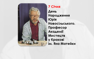 ДЕНЬ НАРОДЖЕННЯ ЮРІЯ НОВОСІЛЬСЬКОГО – ПРОФЕСОР АКАДЕМІЇ МИСТЕЦТВ У КРАКОВІ ІМ. ЯНА МАТЕЙКИ – ОДНИМ ІЗ НАЙВИДАТНІШИХ ХУДОЖНИКІВ ТА МИСЛИТЕЛІВ ХХ СТОЛІТТЯ – (103 РОКИ ТОМУ).