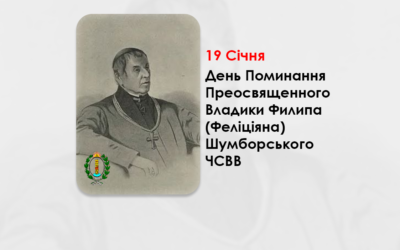 ДЕНЬ ПОМИНАННЯ ПРЕОСВЯЩЕННОГО ВЛАДИКИ ФИЛИПА (ФЕЛІЦІЯНА) ШУМБОРСЬКОГО ЧСВВ – ЄПИСКОП ХОЛМСЬКИЙ І БЕЛЗЬКИЙ – (175 РОКИ ТОМУ).