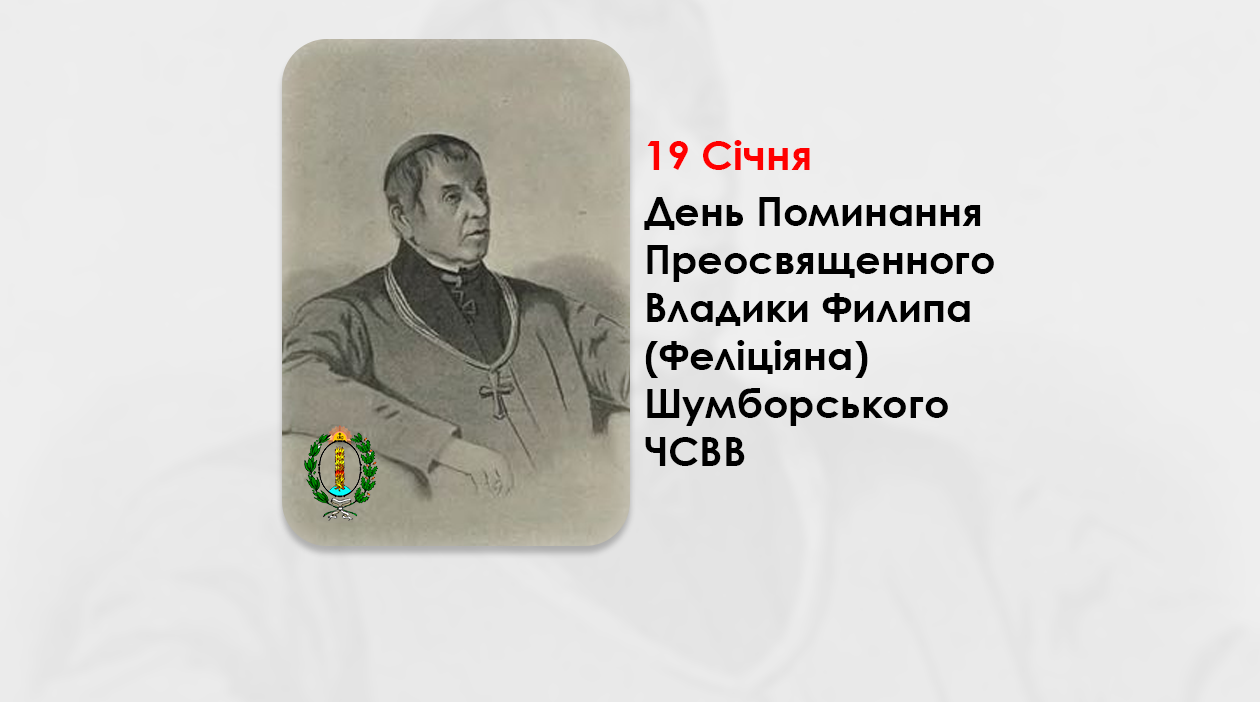 ДЕНЬ ПОМИНАННЯ ПРЕОСВЯЩЕННОГО ВЛАДИКИ ФИЛИПА (ФЕЛІЦІЯНА) ШУМБОРСЬКОГО ЧСВВ – ЄПИСКОП ХОЛМСЬКИЙ І БЕЛЗЬКИЙ – (175 РОКИ ТОМУ).