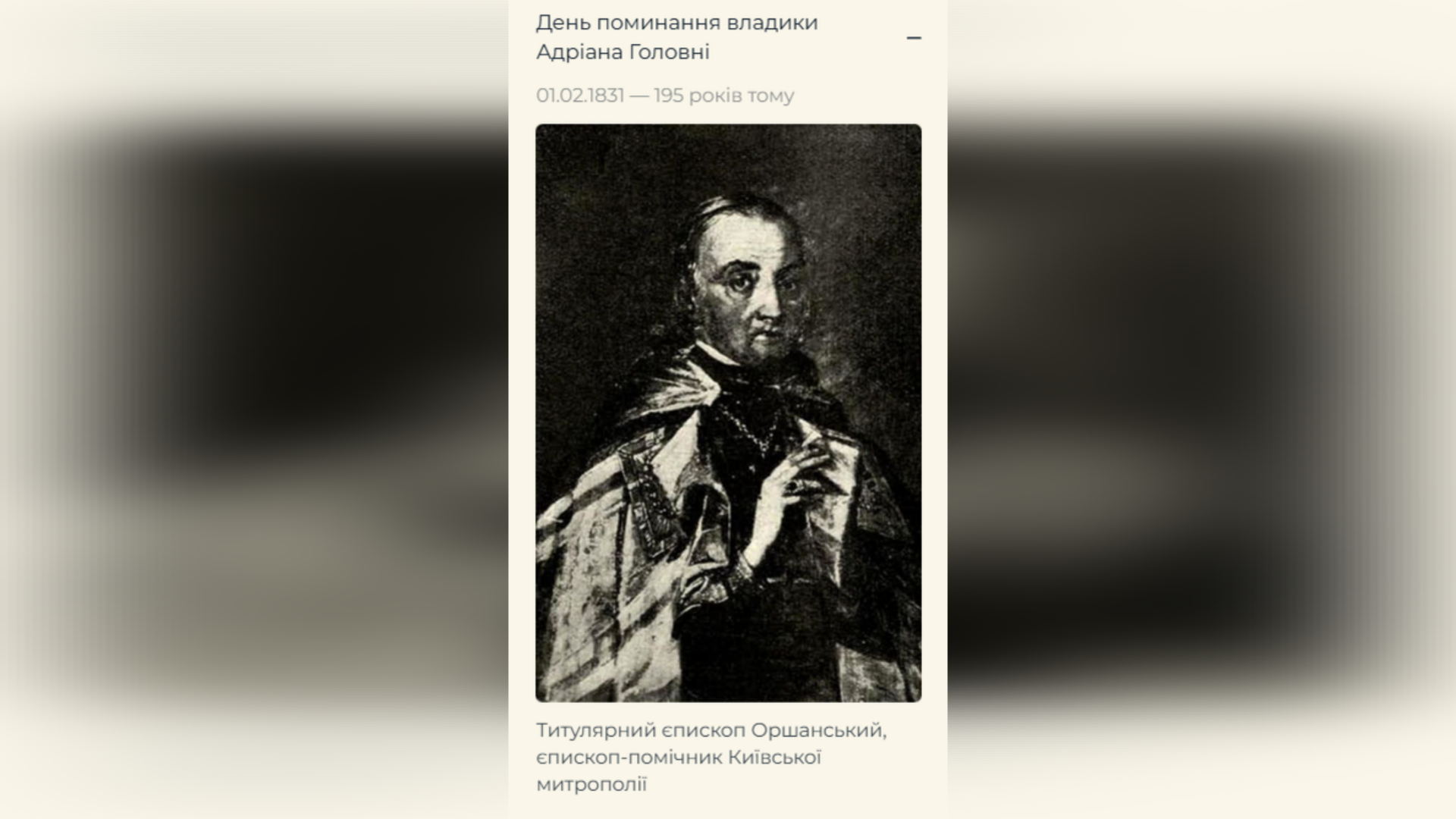 ДЕНЬ ПОМИНАННЯ ПРЕОСВЯЩЕННОГО ВЛАДИКИ АДРІАНА ГОЛОВНІ, ЧСВВ ТИТУЛЯРНИЙ ЄПИСКОП ОРШАНСЬКИЙ, ЄПИСКОП-ПОМІЧНИК КИЇВСЬКОЇ МИТРОПОЛІЇ – (195 РОКІВ ТОМУ).