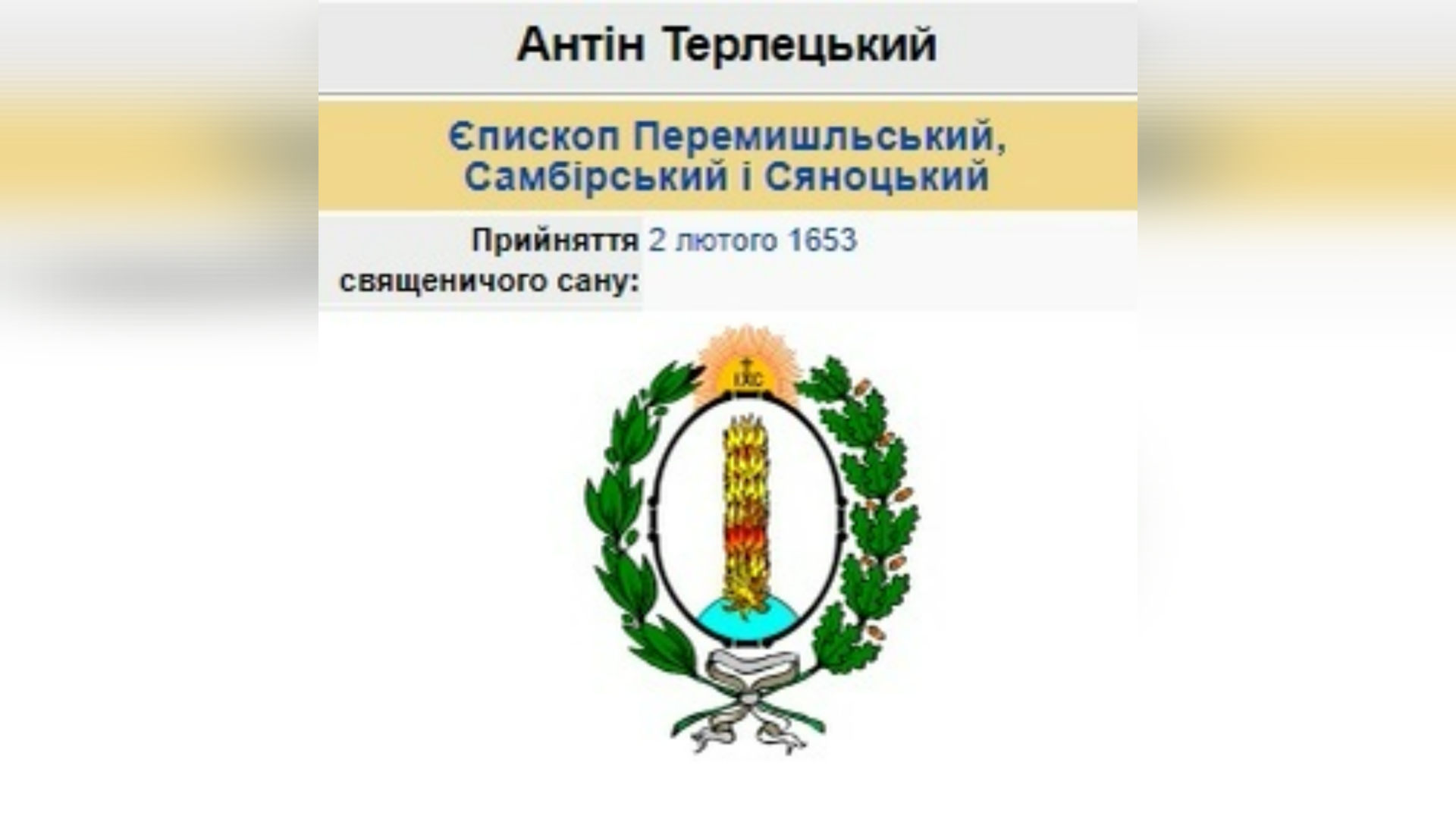 ДЕНЬ СВЯЩЕНИЧОГО РУКОПОЛОЖЕННЯ ПРЕОСВЯЩЕННІШОГО ВЛАДИКИ АНТО́НІЯ ТЕРЛЕ́ЦЬКОГО ЧСВВ, – ЄПИСКОП ПЕРЕМИШЛЬСЬКИЙ, САМБІРСЬКИЙ І СЯНОЦЬКИЙ – (373 РОКИ ТОМУ).