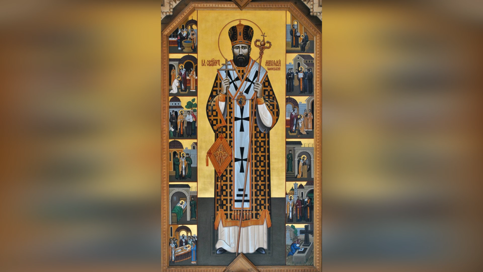 ДЕНЬ ЄПИСКОПСЬКОЇ ХІРОТОНІЇ ПРЕОСВЯЩЕННІШОГО ВЛАДИКИ БЛАЖЕННОГО СВЯЩЕННОМУЧЕНИКА МИКОЛАЯ ЧАРНЕЦЬКОГО ЧНІ – ТИТУЛЯРНИЙ ЄПИСКОП ЛЕБЕДСЬКИЙ, ЕКЗАРХ ВОЛИНІ ТА ПОЛІССЯ – (95 РОКІВ ТОМУ).