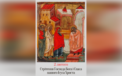2 ЛЮТОГО – СТРІТЕННЯ ГОСПОДА БОГА І СПАСА НАШОГО ІСУСА ХРИСТА.