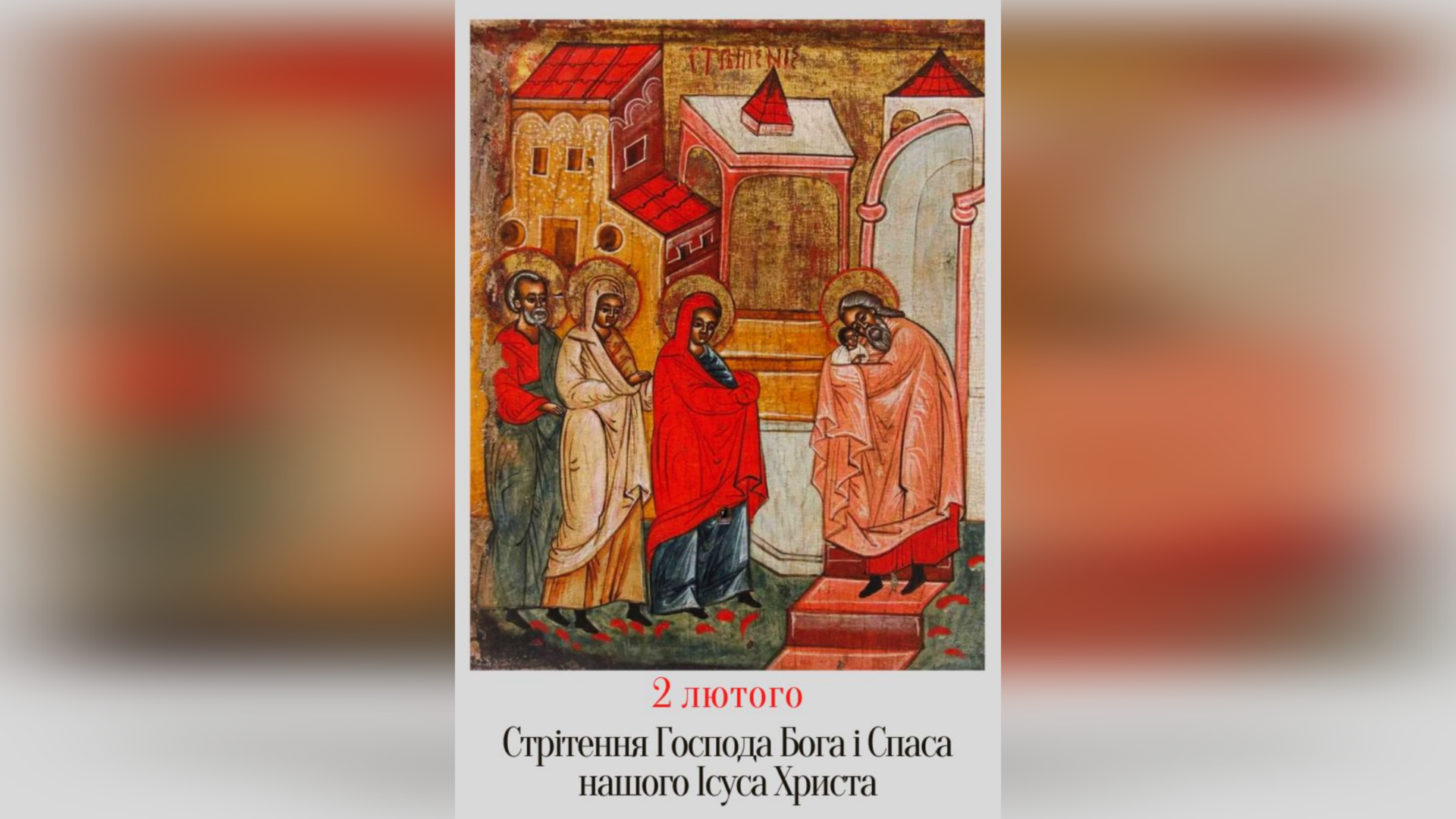 2 ЛЮТОГО – СТРІТЕННЯ ГОСПОДА БОГА І СПАСА НАШОГО ІСУСА ХРИСТА.