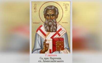 7 ЛЮТОГО – СВЯТОГО ПРЕПОДОБНОГО ОТЦЯ НАШОГО ПАРТЕНІЯ, ЄПИСКОПА ЛАМПСАКІЙСЬКОГО.