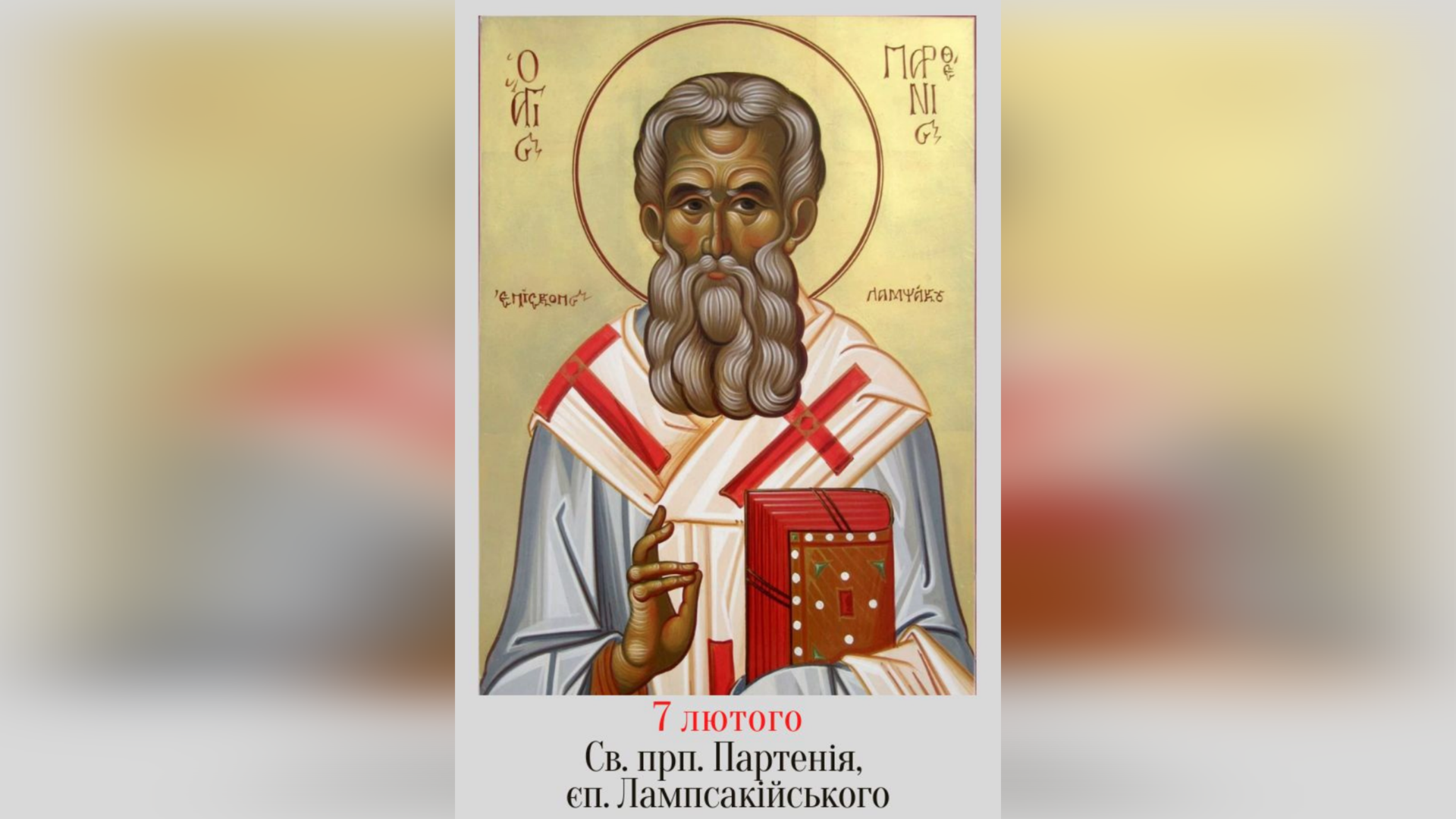 7 ЛЮТОГО – СВЯТОГО ПРЕПОДОБНОГО ОТЦЯ НАШОГО ПАРТЕНІЯ, ЄПИСКОПА ЛАМПСАКІЙСЬКОГО.