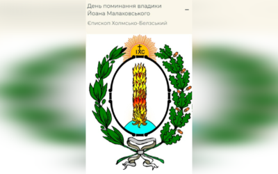ДЕНЬ ПОМИНАННЯ ПРЕОСВЯЩЕННОГО ВЛАДИКИ ІВАНА МАЛАХОВСЬКОГО ЧСВВ, – ЄПИСКОП ЄПИСКОП ПЕРЕМИСЬКИЙ, САМБІРСЬКИЙ І СЯНОЦЬКИЙ – (333 РІК ТОМУ).