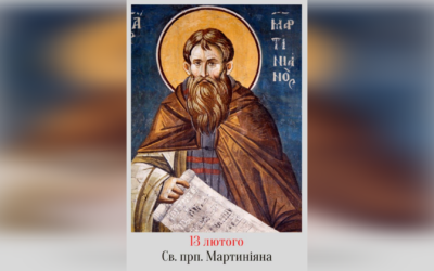 13 ЛЮТОГО – ПРЕПОДОБНОГО ОТЦЯ НАШОГО МАРТИНІЯНА І СВЯТИХ ЖІНОК ЗОЇ І ФОТИНИ (СВІТЛАНИ).