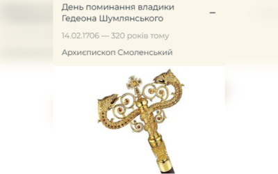 ДЕНЬ ПОМИНАННЯ ПРЕОСВЯЩЕННОГО ВЛАДИКИ ГЕДЕОНА ШУМЛЯНСЬКОГО – АРХИЄПИСКОП СМОЛЕНСЬКИЙ – (320 РОКІВ ТОМУ).