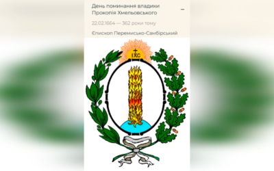 ДЕНЬ ПОМИНАННЯ ПРЕОСВЯЩЕННОГО ВЛАДИКИ ПРОКОПІЯ ХМЕЛЬОВСЬКОГО ЧСВВ – ЄПИСКОП ПЕРЕМИСЬКИЙ, САМБІРСЬКИЙ І СЯНОЦЬКИЙ – (362 РОКИ ТОМУ).