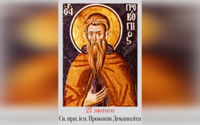 27 ЛЮТОГО – СВЯТОГО ПРЕПОДОБНОГО ОТЦЯ НАШОГО Й ІСПОВІДНИКА ПРОКОПІЯ ДЕКАПОЛИТА.