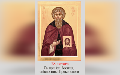 28 ЛЮТОГО – СВЯТОГО ПРЕПОДОБНОГО ОТЦЯ НАШОГО Й ІСПОВІДНИКА ВАСИЛІЯ, СПІВПОСНИКА СВЯТОГО ПРОКОПІЯ.