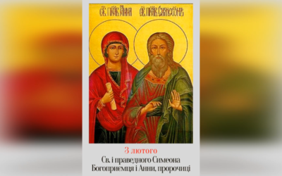 3 ЛЮТОГО – СВЯТОГО І ПРАВЕДНОГО СИМЕОНА БОГОПРИЄМЦЯ І ПРОРОЧИЦІ АННИ.