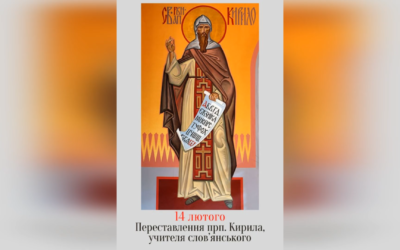 14 ЛЮТОГО – † ПЕРЕСТАВЛЕННЯ ПРП. КОНСТАНТИНА ФІЛОСОФА, У МОНАХАХ КИРИЛА, УЧИТЕЛЯ СЛОВ’ЯНСЬКОГО.