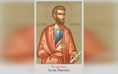 15 ЛЮТОГО – СВЯТОГО АПОСТОЛА ОНИСИМА.
