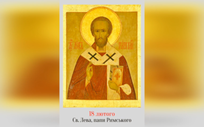 18 ЛЮТОГО – СВЯТОГО ОТЦЯ НАШОГО ЛЕВА, ПАПИ РИМСЬКОГО.