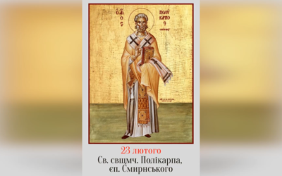 23 ЛЮТОГО – СВЯТОГО СВЯЩЕННОМУЧЕНИКА ПОЛІКАРПА, ЄПИСКОПА СМИРНСЬКОГО.
