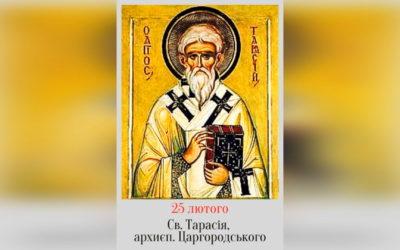 25 ЛЮТОГО – СВЯТОГО ТАРАСІЯ, АРХИЄПИСКОПА ЦАРГОРОДСЬКОГО.