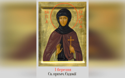 1 БЕРЕЗНЯ – СВЯТОЇ ПРЕПОДОБНОЇ МУЧЕНИЦІ ЄВДОКІЇ.