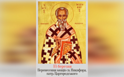 13 БЕРЕЗНЯ – ПЕРЕНЕСЕННЯ МОЩЕЙ ВО СВЯТИХ ОТЦЯ НАШОГО НИКИФОРА, ПАТРІЯРХА ЦАРГОРОДА.
