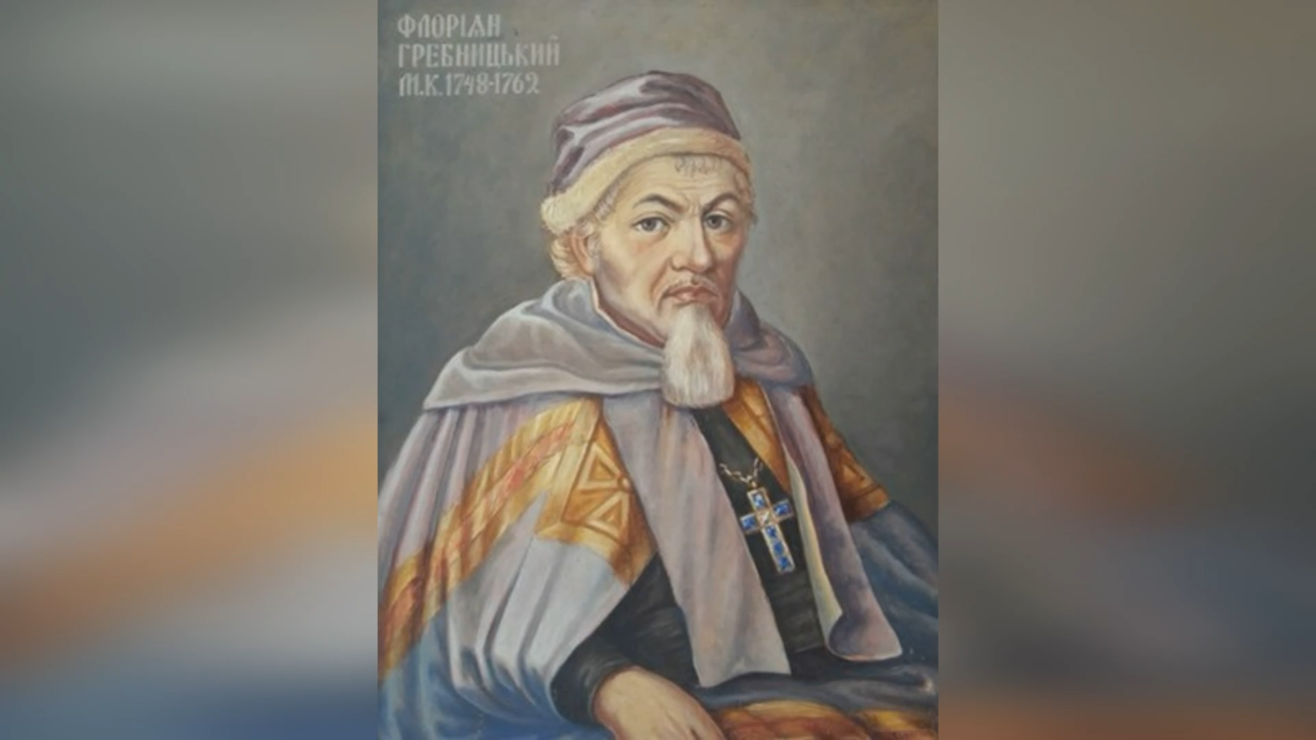 ДЕНЬ ЄПИСКОПСЬКОЇ ХІРОТОНІЇ ВИСОКОПРЕОСВЯЩЕННОГО ВЛАДИКИ, ФЛОРІЯНА ГРЕБНИЦЬКОГО ЧСВВ – ЄПИСКОП ПОЛОЦЬКИЙ, КИЇВСЬКИЙ МИТРОПОЛИТ – (310 РОКІВ ТОМУ).