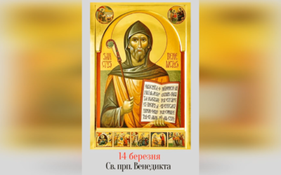 14 БЕРЕЗНЯ – СВЯТОГО ПРЕПОДОБНОГО ОТЦЯ НАШОГО ВЕНЕДИКТА.