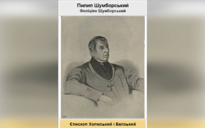 ДЕНЬ ЄПИСКОПСЬКОЇ ХІРОТОНІЇ ПРЕОСВЯЩЕННОГО ВЛАДИКИ ФИЛИПА (ФЕЛІЦІЯНА) ШУМБОРСЬКОГО ЧСВВ – ЄПИСКОП ХОЛМСЬКИЙ; В ЧИНІ ПРОТОІГУМЕН ХОЛМСЬКОЇ ПРОВІНЦІЇ – (196 РОКІВ ТОМУ).