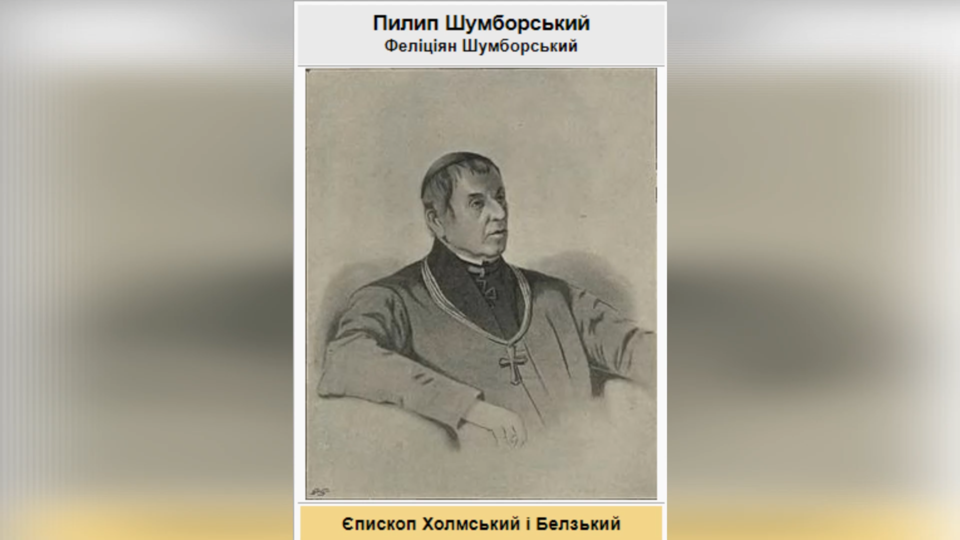 ДЕНЬ ЄПИСКОПСЬКОЇ ХІРОТОНІЇ ПРЕОСВЯЩЕННОГО ВЛАДИКИ ФИЛИПА (ФЕЛІЦІЯНА) ШУМБОРСЬКОГО ЧСВВ – ЄПИСКОП ХОЛМСЬКИЙ; В ЧИНІ ПРОТОІГУМЕН ХОЛМСЬКОЇ ПРОВІНЦІЇ – (196 РОКІВ ТОМУ).