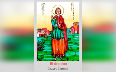 16 БЕРЕЗНЯ – ПАМ’ЯТЬ СВЯТОГО МУЧЕНИКА САВИНА.