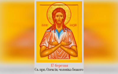 17 БЕРЕЗНЯ – ПРЕПОДОБНОГО ОТЦЯ НАШОГО ОЛЕКСІЯ, ЧОЛОВІКА БОЖОГО.