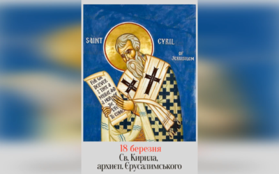 18 БЕРЕЗНЯ – СВЯТОГО ОТЦЯ НАШОГО КИРИЛА, АРХИЄПИСКОПА ЄРУСАЛИМСЬКОГО.