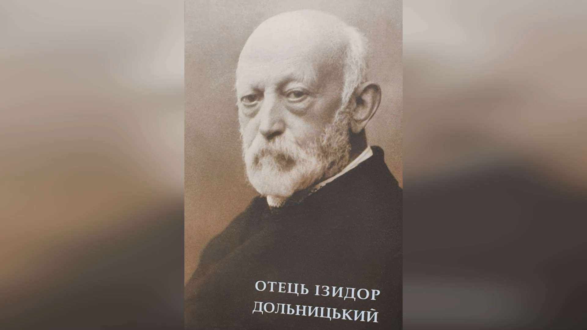 ДЕНЬ ПОМИНАННЯ СЛУГИ БОЖОГО О. ІСИДОР ДОЛЬНИЦЬКОГО – СВЯЩЕННИК УГКЦ, УЧЕНИЙ-БОГОСЛОВ – (102 РОКИ ТОМУ).