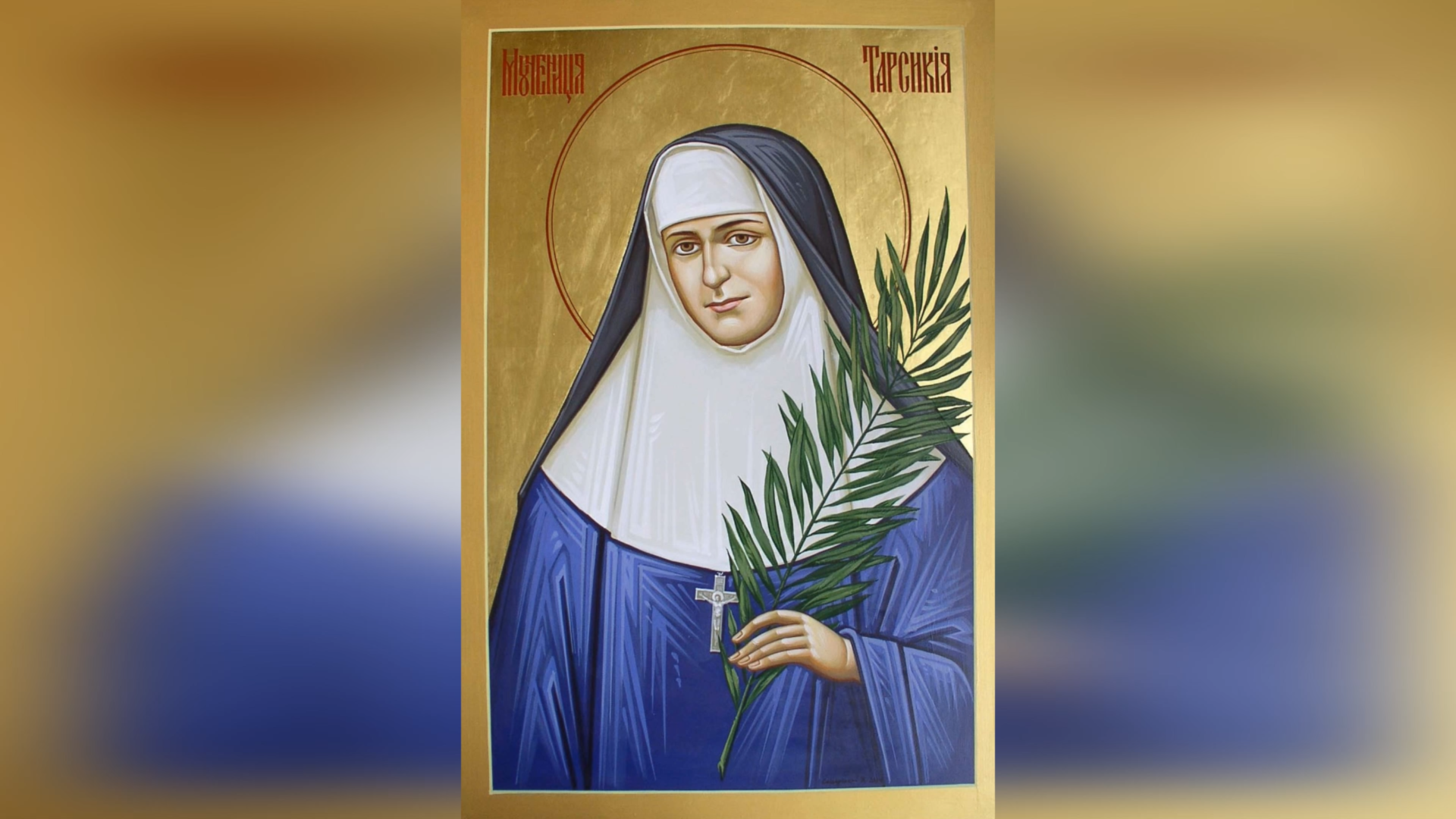 ДЕНЬ НАРОДЖЕННЯ БЛАЖЕННОЇ ПРЕПОДОБНОМУЧЕНИЦІ ТАРСИКІЇ МАЦЬКІВ СНДМ. АКАФІСТ ДО ПРЕПОДОБНОМУЧЕНИЦІ ТАРСИКІЇ – (107 РОКІВ ТОМУ).