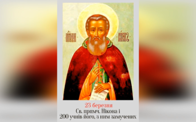 23 БЕРЕЗНЯ – СВЯТОГО ПРЕПОДОБНОМУЧЕНИКА НІКОНА І 200 ЙОГО УЧНІВ, ЩО З НИМ ПОСТРАЖДАЛИ.