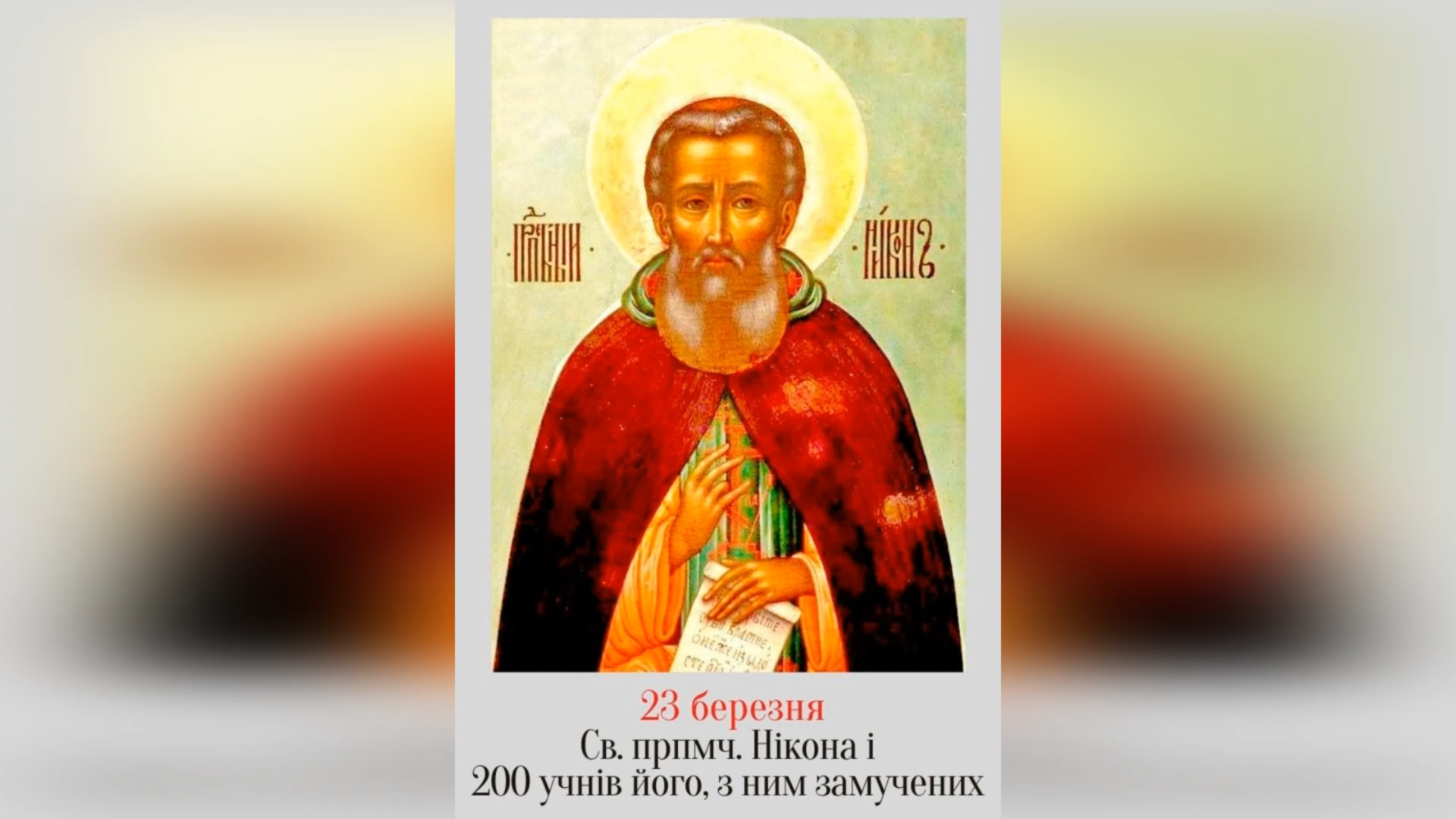 23 БЕРЕЗНЯ – СВЯТОГО ПРЕПОДОБНОМУЧЕНИКА НІКОНА І 200 ЙОГО УЧНІВ, ЩО З НИМ ПОСТРАЖДАЛИ.