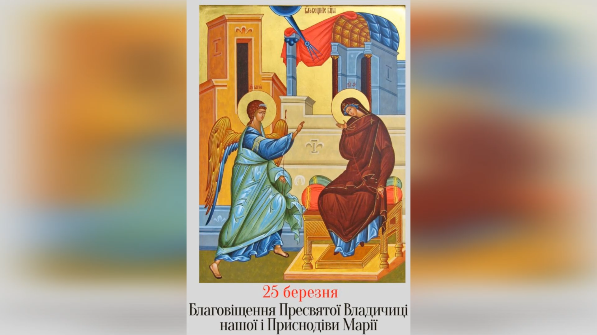 25 БЕРЕЗНЯ – ПРАЗНИК БЛАГОВІЩЕННЯ ПРЕСВЯТОЇ БОГОРОДИЦІ.