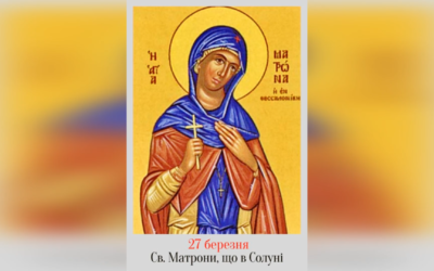 27 БЕРЕЗНЯ – СВЯТОЇ МАТЕРІ НАШОЇ МАТРОНИ СОЛУНСЬКОЇ.