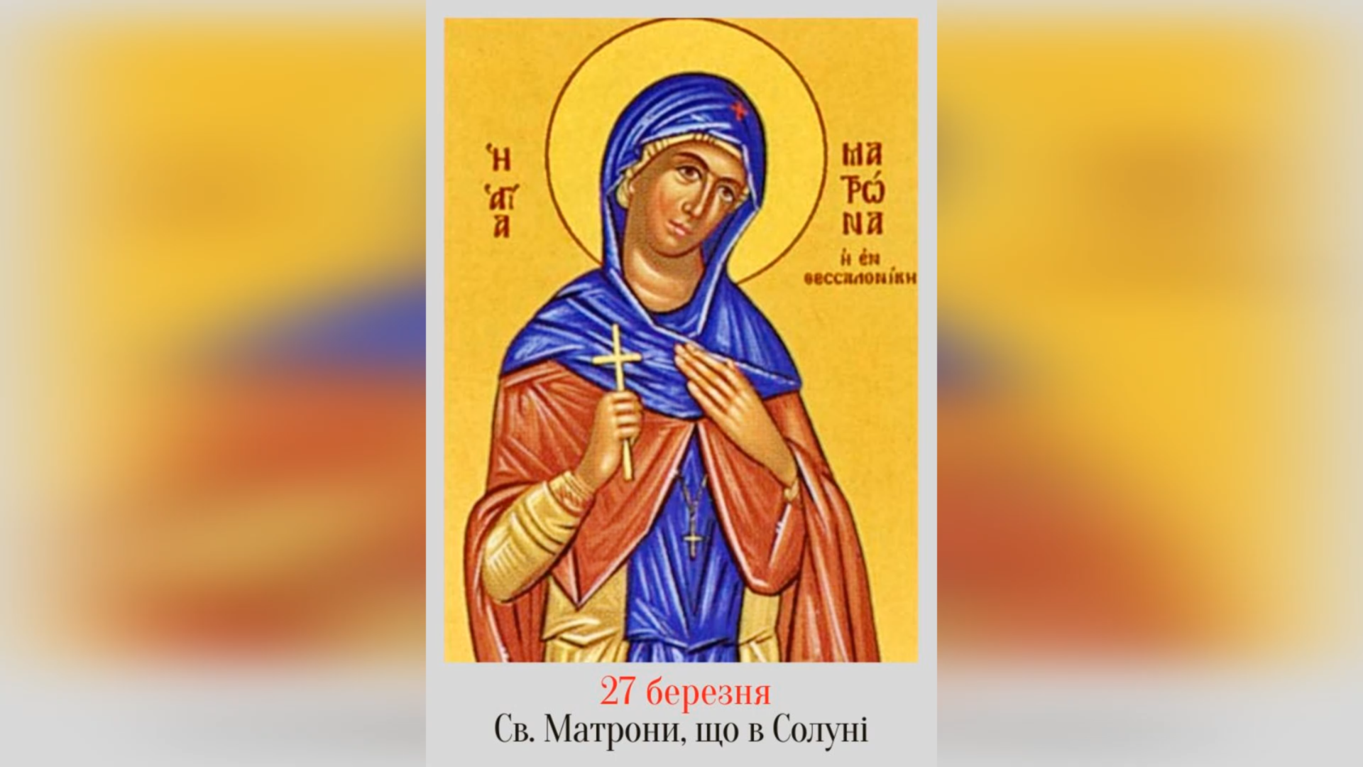 27 БЕРЕЗНЯ – СВЯТОЇ МАТЕРІ НАШОЇ МАТРОНИ СОЛУНСЬКОЇ.