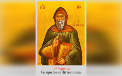 30 БЕРЕЗНЯ – СВЯТОГО ПРЕПОДОБНОГО ОТЦЯ НАШОГО ЙОАНА ЛІСТВИЧНИКА.