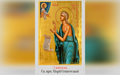 1 КВІТНЯ – СВЯТОЇ ПРЕПОДОБНОЇ МАТЕРІ НАШОЇ МАРІЇ ЄГИПЕТСЬКОЇ.