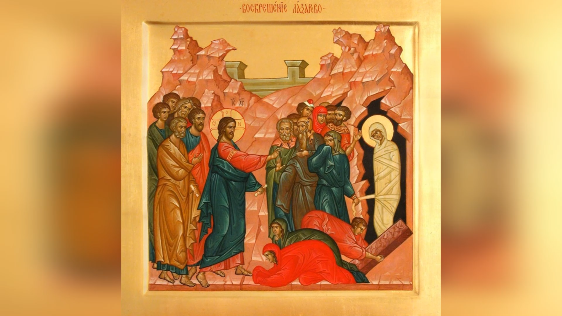 28 БЕРЕЗНЯ – ЛАЗАРЕВА СУБОТА.