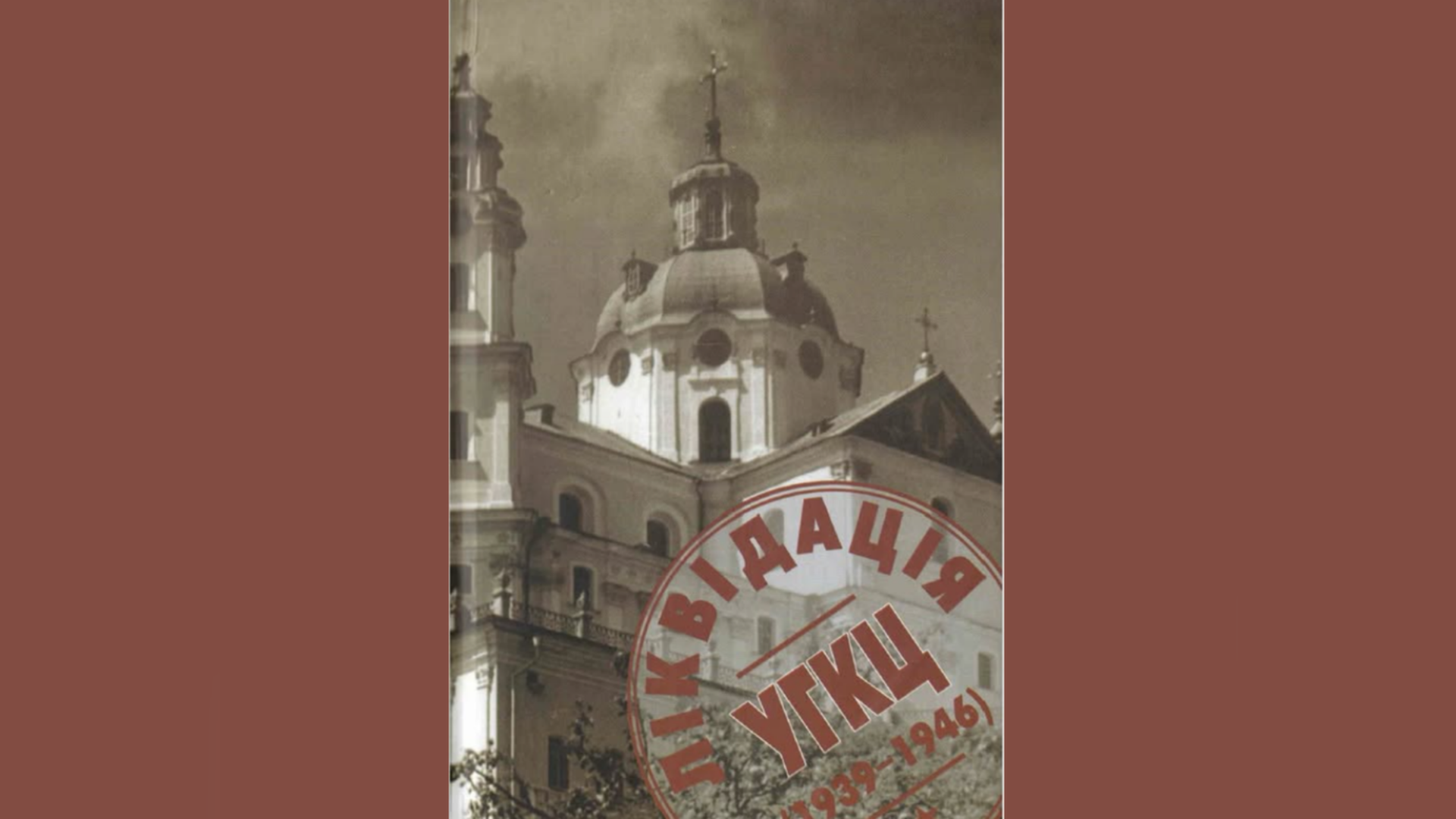 З ІСТОРІЇ НЕСКОРЕНОЇ ЦЕРКВИ – 80 РОКІВ ТОМУ.