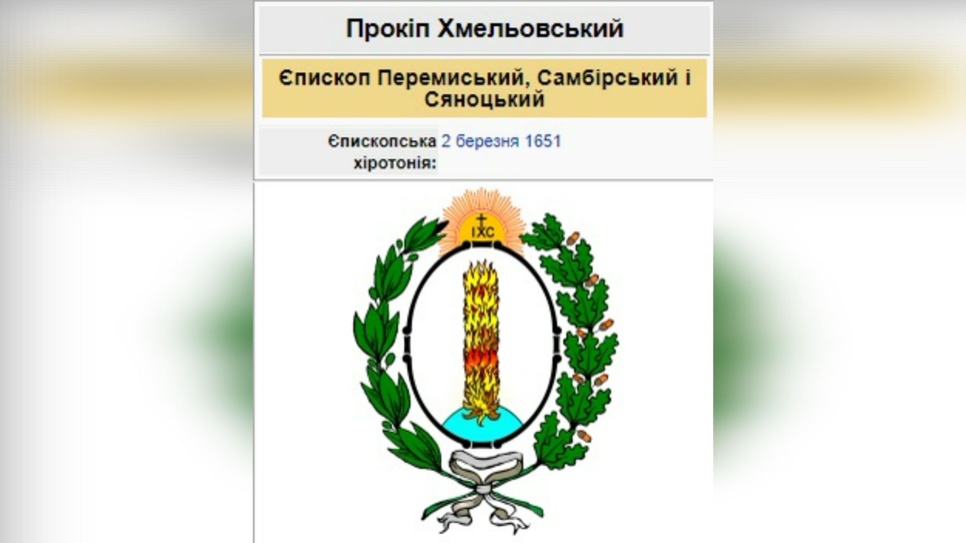 ДЕНЬ ЄПИСКОПСЬКОЇ ХІРОТОНІЇ ПРОКОПІЯ ХМЕЛЬОВСЬКОГО ЧСВВ – ЄПИСКОП ПЕРЕМИСЬКО-САМБІРСЬКИЙ – (375 РОКІВ ТОМУ).